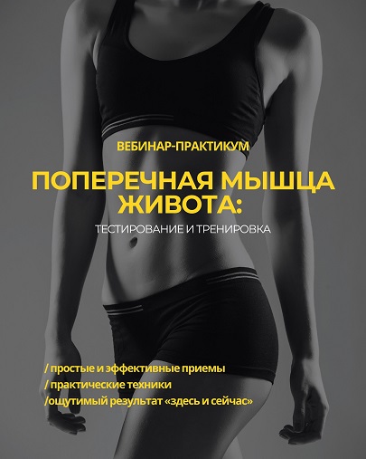 [Александр Волоткевич] Поперечная мышца живота_ те_0.jpg